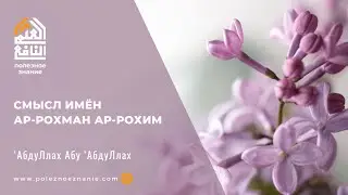 Смысл имён Ар-Рохман Ар-Рохим