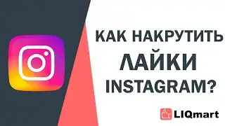 НАКРУТИТЬ ЛАЙКИ ИНСТАГРАМ