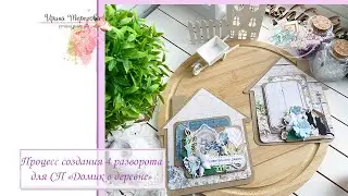 Процесс создания 4 разворота миниальбома для СП «Домик в деревне»