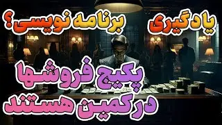 آموزش برنامه نویسی و کلاهبرداری برخی پکیج فروشها!