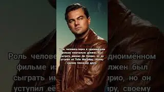 Леонардо Ди Каприо. Интересный факт