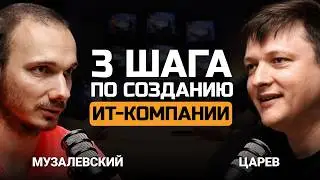 Как создаются ИТ-компании в России? Евгений Царев и Федор Музалевский