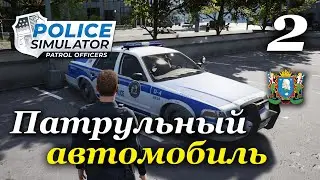 Police Simulator: Patrol Officers (v 6.1.0) - прохождение на русском #2