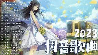 2023抖音新歌 💚 TikTok 搜尋 💚 一月热门歌曲最火最热门洗脑抖音歌曲 💚 抖音40首必听新歌 💚 2023年中国抖音歌曲排名然
