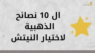 ما هو النيتش (المجال) و الطريقة الصحيحة لاختيار النيتش ونصائحه الذهبية.