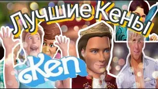ЛУЧШИЕ КЕНЫ ИЗ МУЛЬТФИЛЬМОВ О БАРБИ(КОРОЛИ, ПРИНЦЫ И ПРОСТО КРАСАВЧИКИ)
