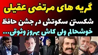 گریه های مرتضی عقیلی در جشن حافظ و شکستن سکوت 45 ساله اش | امروز خیلی خوشحالم کاش بهروز وثوقی...