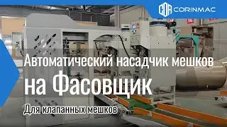 Автоматический насадчик клапанных мешков на фасовочную машину