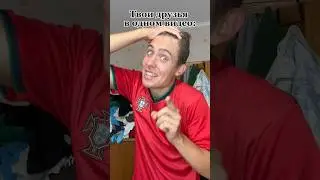 Твои друзья в одном видео 🤣! 