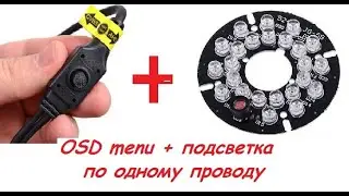 OSD меню и подсветка по одному проводу.