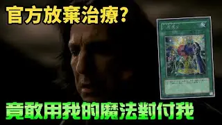 [ 遊戲王 ] 竟敢用我的魔法對付我！二重魔法有多麻煩 ? Double Spell