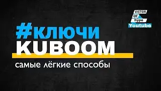 лёгкий способ как заработать много ключей в кубуме 