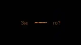 || Зима или Лето ? 🍁 || #shorts || 🥕
