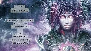 Т. Тровард. Созидательный процесс в человеке. 7. Развязка творческого процесса