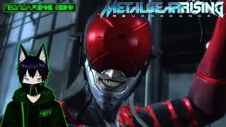 Metal Gear Rising Revengeance? Продолжаем резню! Meho [Vtuber]