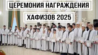 Чествование ХАФИЗОВ «губден 2025»