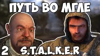 ПЫТАЮСЬ СТАТЬ ЛЕГЕНДОЙ ЗОНЫ! STALKER ПУТЬ ВО МГЛЕ #2 (стрим)