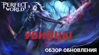 [Perfect World Mobile] УБИЙЦЫ. Обзор обновления.