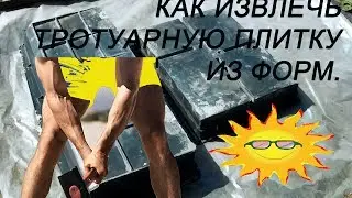 Как извлечь тротуарную плитку из формы, распалубка бордюров и тротуврной плитки.