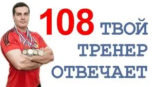 ТТО-108: Олег Новосёлов, бухло, еда на ночь, ходьба со штангой