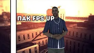 КАК ПОВЫСИТЬ ФПС В САМП | ПАК ФПС АПОВ ДЛЯ САМП