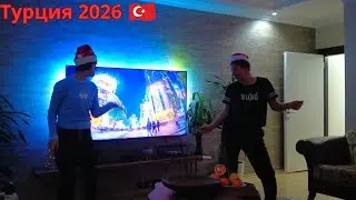 Турция 2026. Празднуем Новый Год с друзьями!!!