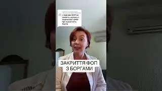 Закриття ФОП з боргами