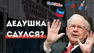 Что не так с портфелем Уоррена Баффета?