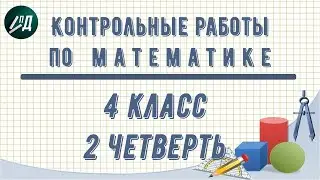 Контрольные работы по математике 4 класс 2 четверть