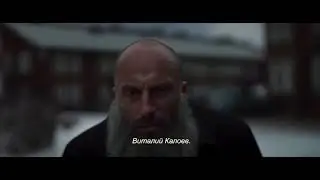 Непрощённый Русский трейлер (2018)