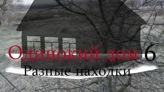 Одинокий дом 💒 6 серия. 💰 Продолжение  поиска. Загадочная находка.