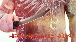 Нескладные ножи