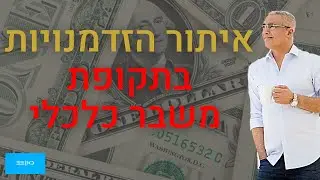 איתור הזדמנויות בזמן משבר הקורונה | עמירם כהן מראיין את גיל אורלי בכאן מורשת