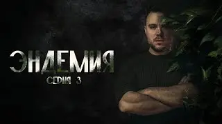 Эндемия | Серия 3