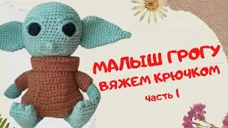 Малыш Грогу (Малыш Йода) | Вязание крючком | Amigurumi Toys | Часть 1 |  Голова