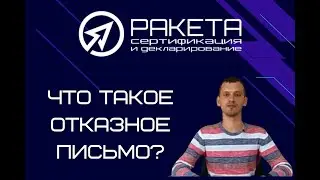 Что такое отказное письмо? Сколько стоит?Что нужно для оформления?