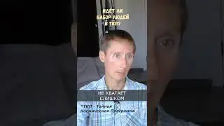 Идёт ли набор людей в ТКП (Тайную Космическую Программу)?