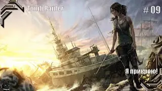 Tomb Raider (2013)➤  100% прохождение #09➤ Я прикрою!