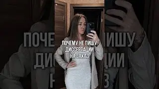Купить диссертацию больше не получится 🤷🏼‍♀️
