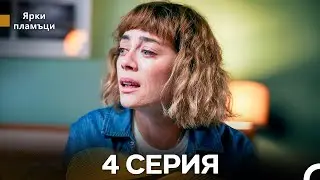 Яркое пламя 4 Серия (русский дубляж) - (Russian Dubbed - Long Version)