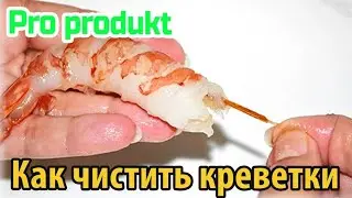 Как чистить креветки