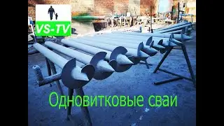 Одновитковые сваи