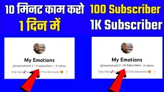 😲केवल 1दिन में 1k Subscriber 🔥 Subscriber Kaise Badhaye || How To increase Subscriber on youtube