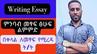 Essay writing (Introductory paragraph), how to learn English in Amharic