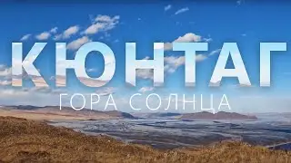 Таймлапс видео "Прогулка на гору Кюн Таг", Хакасия