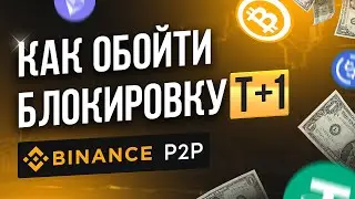 🔥 Как обойти заморозку T+1 на Binance P2P // Блокировка Т+1 на Бинанс