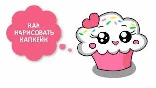 КАК НАРИСОВАТЬ МИЛАШКУ КАПКЕЙК / ПРОСТОЕ РИСОВАНИЕ