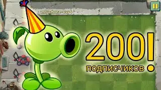 СПАСИБО ЗА 200 ПОДПИСЧИКОВ!