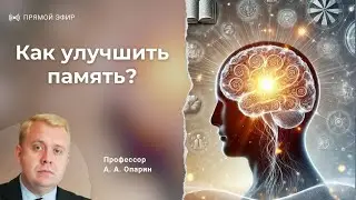 Как улучшить память? | Алексей Опарин