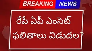 ap eamcet results release date good news|| ap eapcet results date || when will come ap eamcetresults